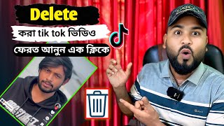 ডিলেট হয়ে যাওয়া টিকটক ভিডিও গুলা।এক ক্লিকে ফিরিয়ে নিয়ে আসুন।How to recover deleted TikTok videos