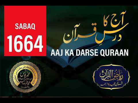 AAJ KA DARSE QURAN NO :- 1664 | Maulana Yunus Palanpuri | Riyazul Quran Tarjuma