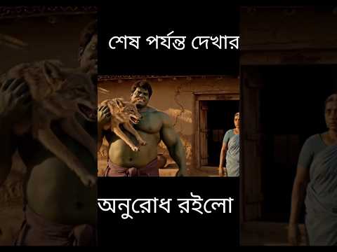 শেয়ালের মাংশ খাওয়ালো হাল্ক🤣🤣