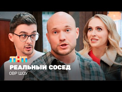 ОВР Шоу: Реальный сосед @ovrshow_tnt