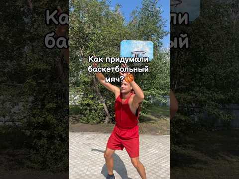 Как придумали баскетбольный мяч?