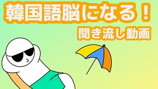 【韓国語】韓国語脳になる聞き流し動画96