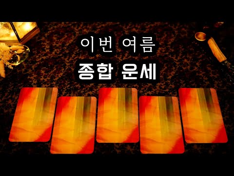 [타로] 올 여름, 나에게 일어날 일