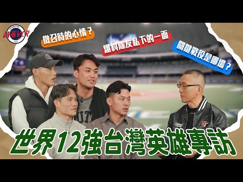 【請看 VCR 📺】世界12強台灣英雄專訪 番外篇 | EP9. 蔡明里 Feat. 潘傑楷、戴培峰、李凱威、張政禹