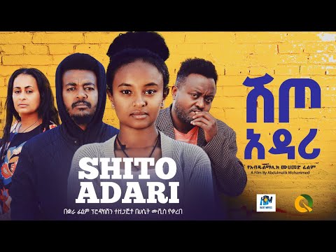 ሽጦ አዳሪ ሙሉ ፊልም / shlto adarl /New Ethiopian movie  2017 Full Length Ethiopian Film 2025#Haset Movies