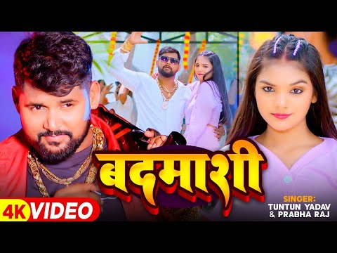 #Video - बदमाशी - #Tuntun Yadav & #Prabha Raj - Badmashi का रंगदारी स्पेशल - #Bhojpuri Song 2024