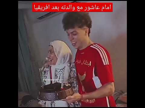 امام عاشور ووالدته بعد كاس افريقيا #هندعم1000قناة