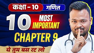 Class 10 Math Chapter 9 Objective Question  🔥 बोर्ड परीक्षा 2026 में यही से आयेगा ✅ 