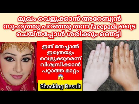 അറേബ്യൻ സുഹൃത്തു പറഞ്ഞു തന്ന ഫേസ്പാക്ക് ട്രൈ ചെയ്തപ്പോൾ മുഖം കണ്ട് ഞെട്ടിപ്പോയി/Arabicfacepack#viral