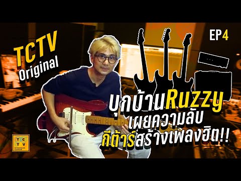 บุกบ้าน Ruzzy เผยความลับ กีต้าร์สร้างเพลงฮิต!! TCTV : EP.4