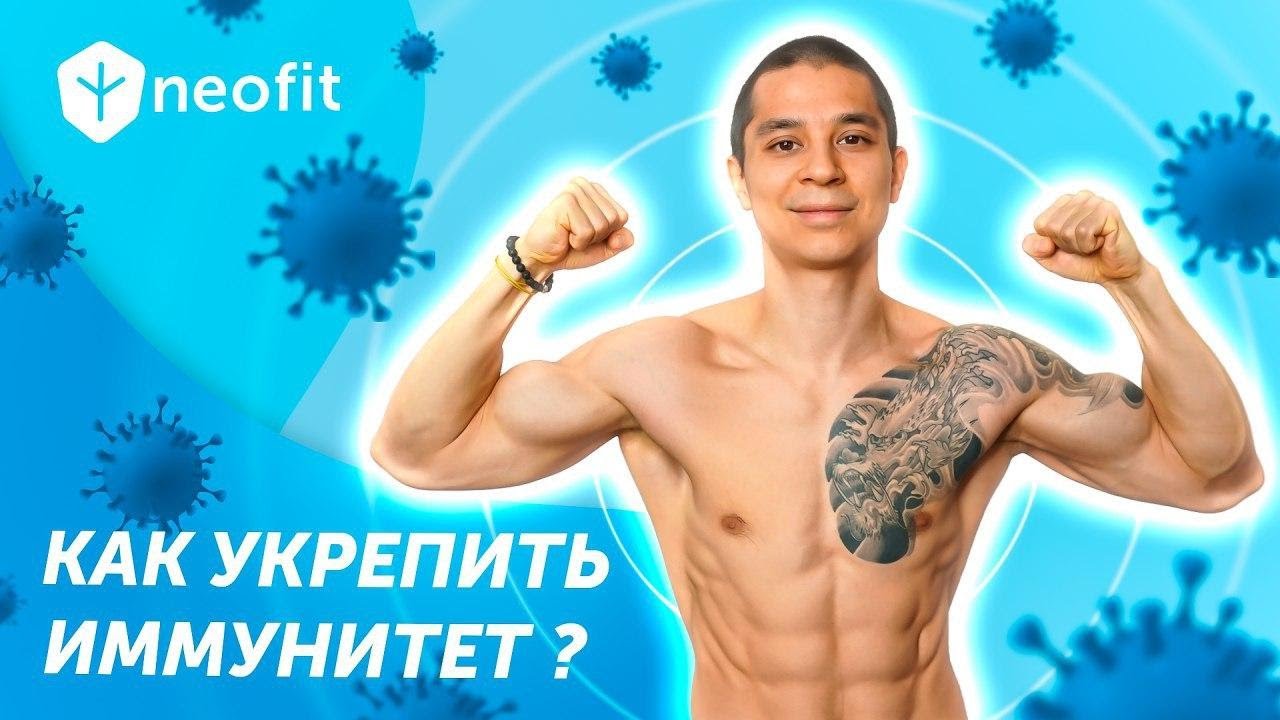 Как укрепить иммунитет и быть здоровым? Лучшие методы борьбы против вирусов! 80
