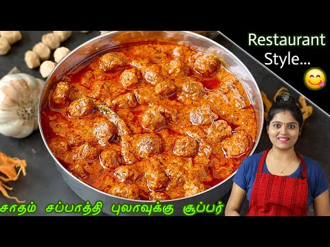 மட்டனை விட சுவையான மீல் மேக்கர் க்ரேவி | Meal Maker Gravy in Tamil | Soya Chunk Recipe in Tamil