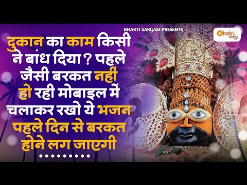 दुकान का काम किसी ने बांध दिया धीमी आवाज में चलाकर छोड दो | Khatu Shyam BHajan | SHyam Bhajan