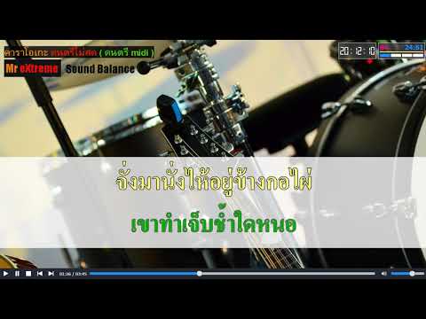 ขอเป็นตัวแทน : สนุ๊ก สิงห์มาตร คาราโอเกะ Midi Karaoke