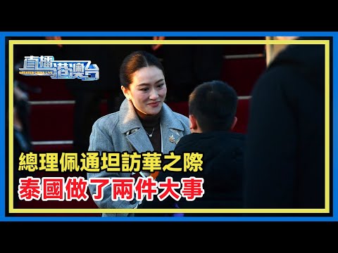 泰國總理佩通坦訪華，開啟「重塑中國遊客信心之旅」，泰國同時推兩大重要舉措：打擊電詐，並推進中泰高鐵二期！