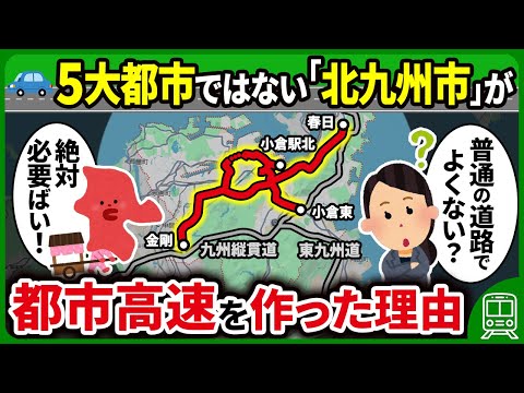 北九州市に高い建設費のかかる都市高速が作られた理由を徹底解説！【ゆっくり解説】