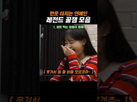 현웃 터지는 연예인 레전드 꿀잼 모음