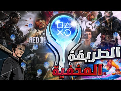 كيف تجيب بلاتينيوم في أي لعبة تبيها؟🏆🔥