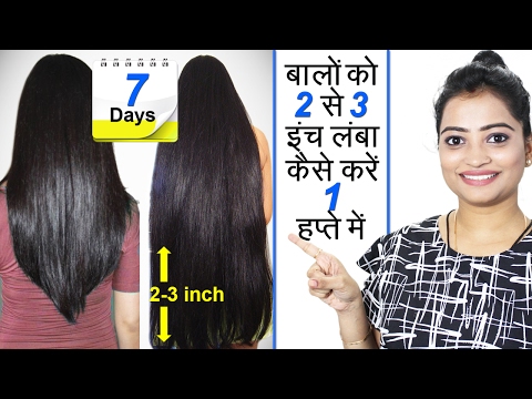 बालों को 2 से 3 इंच लंबा कैसे करे 1 हप्ते में | Magical Hair Growth Remedy | Hindi Hair Growth Video