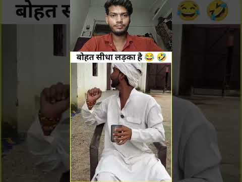 बहुत सीधा लड़का 🤣