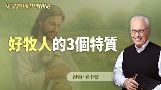 好的教會領袖會有這3種特質...｜約翰．麥卡瑟《我是好牧人》