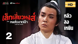 TVB หนังกำลังภายใน |เล็กเสี่ยวหงส์ ตอน หงส์ผงาดฟ้า [พากย์ไทย] EP.2 |หลิวสงเหยิน |TVB Thai Action |HD