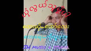 တေးဆို-ထော်လေး    တေးရေး-ကိုလူသား  **ယုံလွယ်သူမို့ပါ**