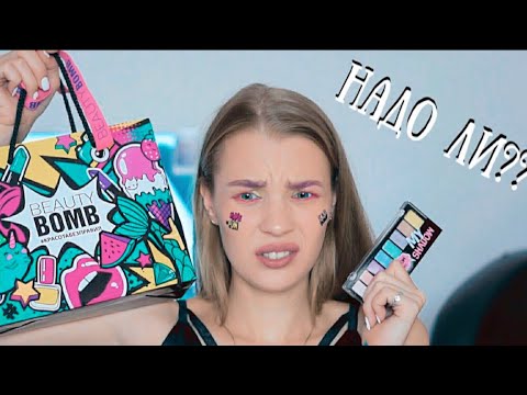 КОСМЕТИКА BEAUTY BOMB 💄 НАДО ЛИ? ♡ RINA