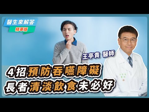 【醫生來解答－聽醫生的話@icare愛健康】4招預防吞嚥障礙 長者清淡飲食未必好｜專訪：王亭貴 醫師