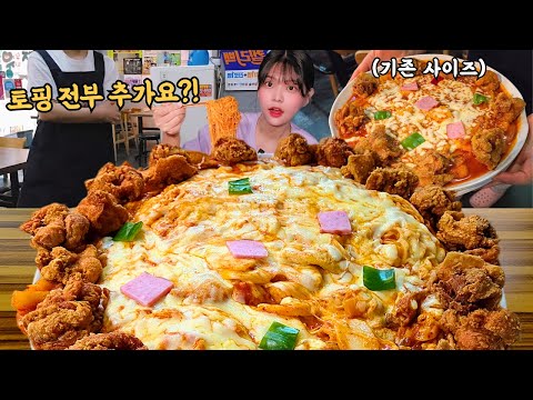 토핑 전부 추가요?!😳도전먹방 아니죠? 토핑 전부 추가했더니..대왕 떡볶이 되버림ㅋㅋ치킨피자김치떡볶이 먹방 Tteokbokki eating show