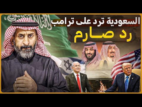 الرد الصارم من السعودية على ترامب