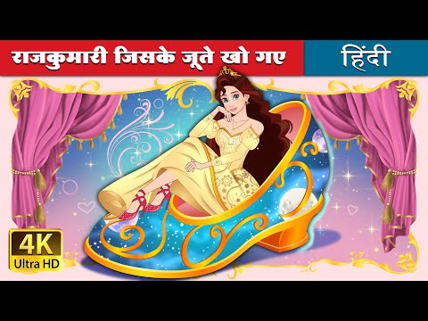 राजकुमारी जिसके जूते खो गए | The Princess Who Lost Her Shoe in Hindi | @HindiFairyTales