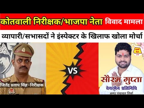 UP NEWS भाजपा नेता पुलिस इंस्पेक्टर के बीच विवाद मामले ने पकड़ा तूल #uppolice#kannaujchakranews