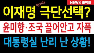 속보) 이재명 결국 '정치적 극단선택' 수순? 윤미향·조국 끌어안고 자폭, 놀라운 사실이 드러났다!!