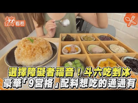 選擇障礙者福音！鬥六吃剉冰　豪華「9宮格」配料想吃的通通有｜TVBS新聞｜擠看看