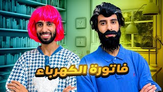 فاش كيجيكم الكهرباء غالي 😂❤️