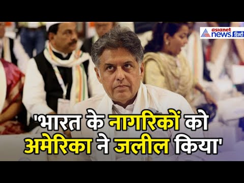 Manish Tewari ने अमेरिका के रवैये पर MODI को घेरा, कहा- दौरे से पहले एक बार सोच लें PM