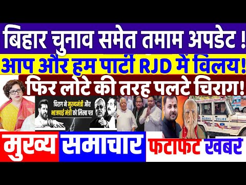 BIHAR ELECTION 2025: आप और हम पार्टी का RJD में विलय ! modi, BJP vs RJD vs JD(U),RAHUL GANDHI