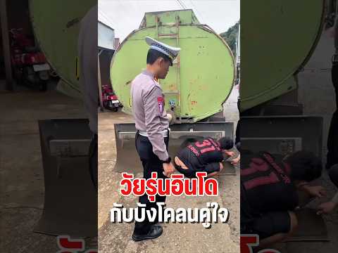 ตำรวจอินโด…ทำไมต้องตัดบังโคลน✂️🚛