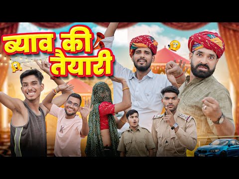 ब्याव की तैयारी || काका कज़ोड़ || धमाकेदार राजस्थानी कॉमेडी वीडियो #marwadi_masti