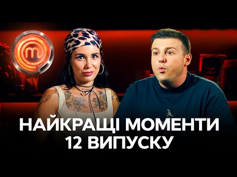 Настя зловила панічку, а Владислав ігнорує поради Пави – МастерШеф 14 сезон 12 випуск | НАЙКРАЩЕ