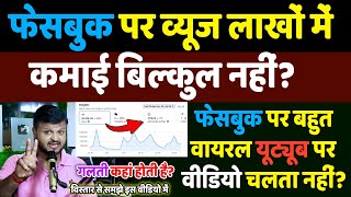 Facebook पर views लाखों में earning बहुत कम क्यों आता है ? Facebook aur YouTube se Paisa kaise kamae