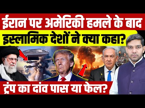 Israel Iran War: ईरान पर अमेरिकी हमले के बाद इस्लामिक देशों ने क्या कहा? | Khamenei | Dharmendra |