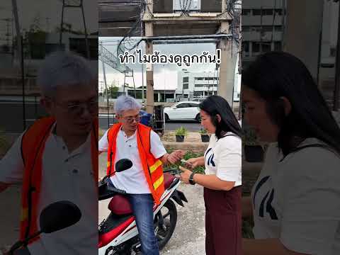 ทำไมต้องดูถูกกัน