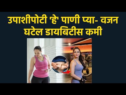 उपाशीपोटी 'हे' पाणी प्या- वजन घटेल डायबिटीस कमी | Home Hacks For Reducing Weight