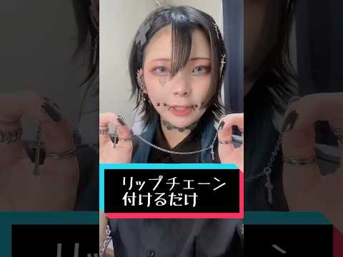 リップチェーン付けるだけ