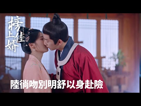 「榜上佳婿」危！陸徜吻別明舒以身赴險 💋| WeTV