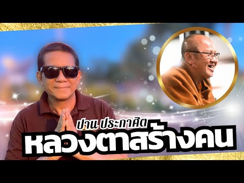 หลวงตาสร้างคน : ปาน ประกาศิต【OFFICIAL MV】