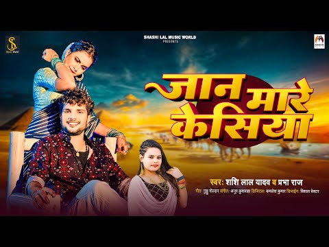 #Video | जान मारे केसिया | #Shashi Lal Yadav & Prabha Raj | Jan Mare Kesiya | Bhojpuri Song 2024