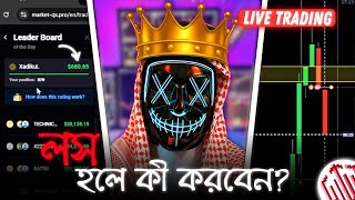 লস হলে কিভাবে রিকোভার করবেন ? জানতে হলে অবশ্যই দেখবেন